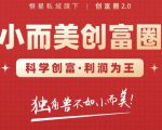 肖厂长创富圈2.0之【小而美创富圈】,108招科学创富底层逻辑，让你少采坑涨利润-成可创学网