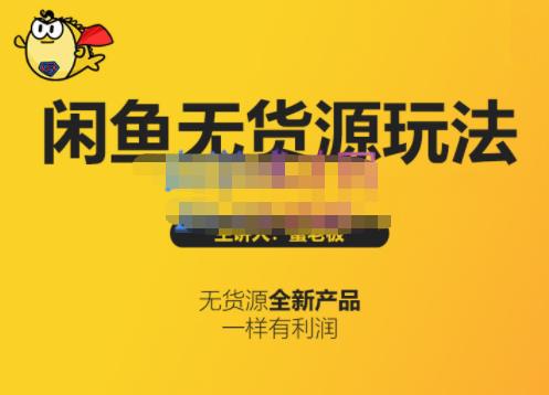 蟹老板·闲鱼无货源玩法(入门+高级)，最适合个人互联网的创业项目-成可创学网