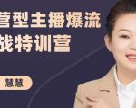 慧慧:运营型主播爆流实战特训营,月销千万直播间操盘手把手带玩转运营主播核心-成可创学网