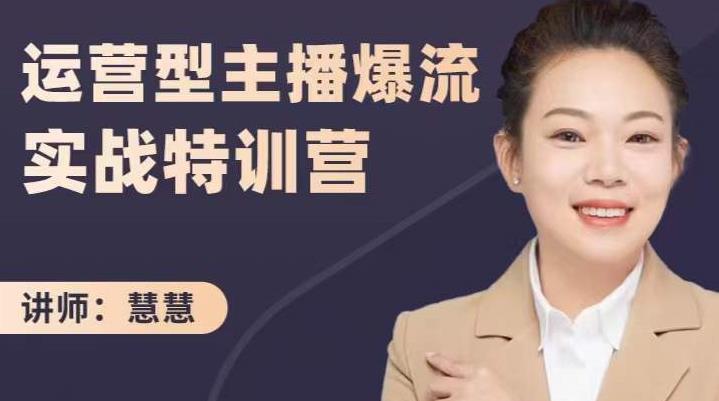 慧慧：运营型主播爆流实战特训营，月销千万直播间操盘手把手带玩转运营主播核心-成可创学网