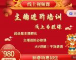 2022主播进阶培训,超级星主播孵化,主播进阶必修课-成可创学网