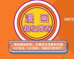秋秋漫画电商:漫画引力魔方、秋秋漫画直通车、秋秋漫画超级推荐价值1197元-成可创学网
