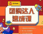 抖音团购达人懒人最新玩法,0基础轻松学做团购达人(初级班+高级班)-成可创学网