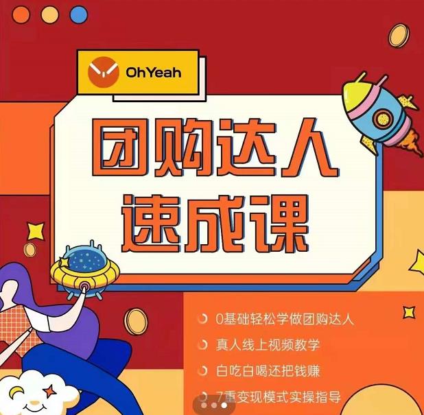抖音团购达人懒人最新玩法，0基础轻松学做团购达人（初级班+高级班）-成可创学网