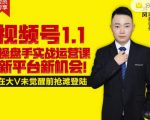 逐鹿视频号1.1操盘手实战运营课新平台新机会,打造私域流量阵地!-成可创学网