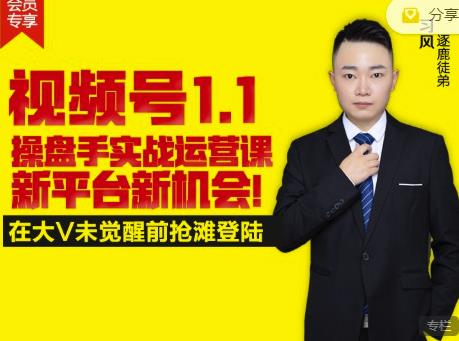 逐鹿视频号1.1操盘手实战运营课新平台新机会，打造私域流量阵地!-成可创学网