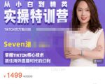 Seven漆:国内&TIKTOK短视频直播训练营，全球直播带货的风口赶紧乘风掘金-成可创学网
