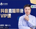锤十八-抖音直播带货VIP课,专注直播带货有效盈利模式-成可创学网