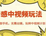 北北情感中视频玩法,一部手机,无需出镜,玩转中视频计划-成可创学网