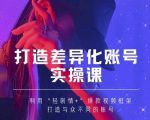 抖音女黑客-mia打造差异化账号实操课，教你打造与众不同的账号-成可创学网