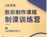 田源·制课训练营:1天学完,教你做好知识付费与制作课程-成可创学网