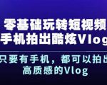 杨精坤零基础玩转短视频手机拍出酷炫Vlog，只要有手机就可以拍出高质感的Vlog-成可创学网