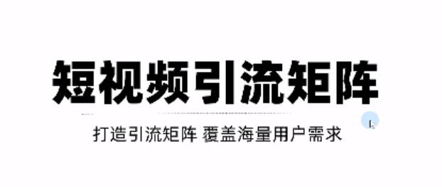 短视频引流矩阵打造，SEO+二剪裂变，效果超级好！【视频教程】-成可创学网
