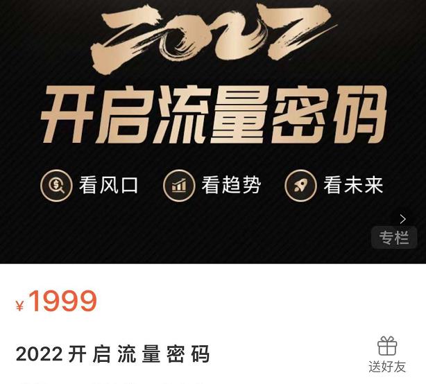 2022开启流量密码，13场行业头部大咖实操分享-成可创学网