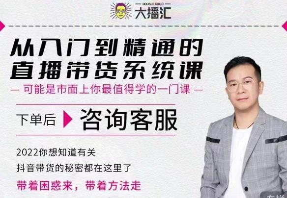 大播汇从入门到精通的直播带货系统课，四大导师，带你玩转抖音直播带货-成可创学网