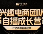 兴趣电商团队自播成长营，解密直播流量获取承接放大的核心密码-成可创学网