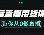 抖音直播带货课程:带你从0开始,学习主播、运营、中控分别要做什么-成可创学网