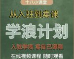 学浪计划，从入驻到卖课，学浪卖课全流程讲解（十八小课堂）-成可创学网