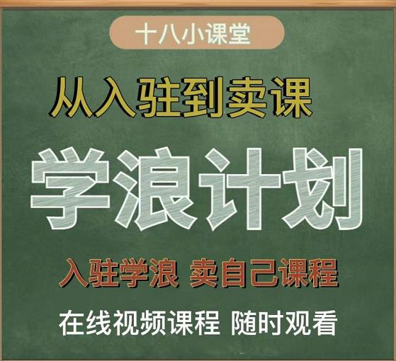 学浪计划，从入驻到卖课，学浪卖课全流程讲解（十八小课堂）-成可创学网