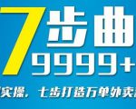 从认知到实操，七部曲打造9999+单外卖新店爆单-成可创学网