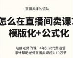 晓静老师-直播卖课的语法课，直播间卖课模版化+公式化卖课变现-成可创学网