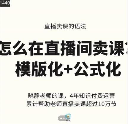 晓静老师-直播卖课的语法课，直播间卖课模版化+公式化卖课变现-成可创学网