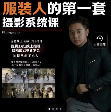 手机服装摄影必修课，服装人的第一套摄影系统课，学服装拍摄看超哥就够了-成可创学网
