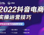2022抖音电商实操运营技巧，红人星球&一群宝宝，学实战才能干的直播带货课-成可创学网