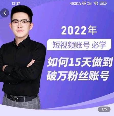 中神通-如何15天做到破万粉丝账号，​31节起号打造爆款实操课-成可创学网