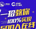 尼克派:新号起号500人在线私家课,1天极速起号原理/策略/步骤拆解-成可创学网