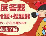最新百度答题搬砖项目，小白日赚500+【电脑版抢答搜题脚本+小白0基础教学】-成可创学网