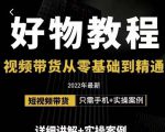 小猛好物分享专业实操课，短视频带货从零基础到精通，详细讲解+实操案-成可创学网