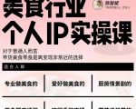 美食行业个人IP实操课，对于普通人而言，带货美食零食是离变现非常近的选择-成可创学网