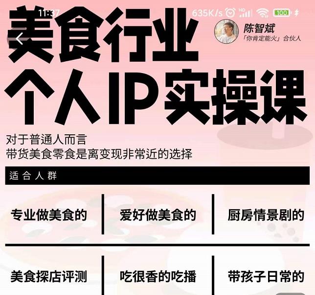 美食行业个人IP实操课，对于普通人而言，带货美食零食是离变现非常近的选择-成可创学网