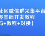 外面卖1000的人脉社区微信群采集平台小白0基础开发教程【源码+教程+对接】-成可创学网
