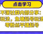 老梁日不落社群内部分享：日不落直播间玩法，鱼塘起号玩法，新人零粉丝平播起号-成可创学网