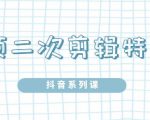 陆明明·短视频二次剪辑特训5.0，1部手机就可以操作，0基础掌握短视频二次剪辑和混剪技-成可创学网