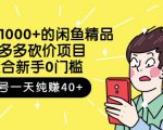 跳至主内容外面卖1000+的闲鱼精品：拼多多砍价项目，一个号一天纯赚40+适合新手0门槛-成可创学网