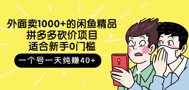 跳至主内容外面卖1000+的闲鱼精品：拼多多砍价项目，一个号一天纯赚40+适合新手0门槛-成可创学网