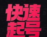 小呆-快速起号实操核心8讲，8天教你做爆自己的账号-成可创学网