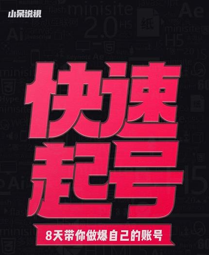 小呆-快速起号实操核心8讲，8天教你做爆自己的账号-成可创学网