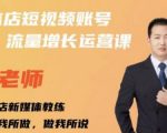 亓老师·实体店抖音账号流量增长运营课，教你掌握一套系统抖音账号运营的方法论-成可创学网