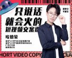 埃德蒙·说话就能火的短视频文案课,第19期最新文案课-成可创学网