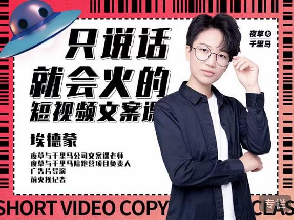 埃德蒙·说话就能火的短视频文案课，第19期最新文案课-成可创学网