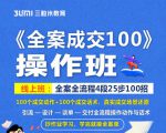《全案成交100》全案全流程4段25步100招,操作班-成可创学网