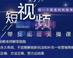 吴Sir·短视频带货底层实操课，教你如何选爆品、了解获短视频流量密码，正确起号-成可创学网