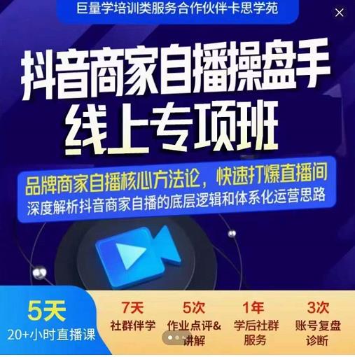 羽川-抖音商家自播操盘手线上专项班，深度解决商家直播底层逻辑及四大运营难题-成可创学网