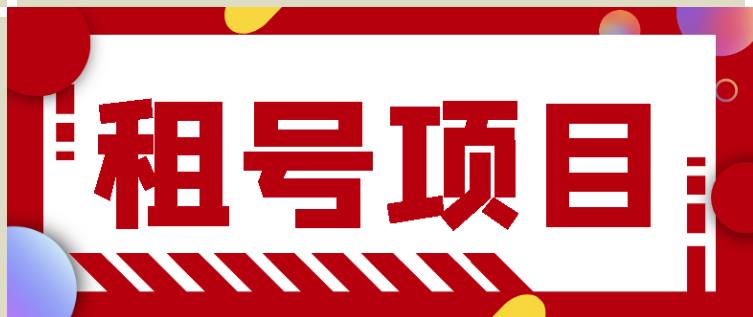 王者吃鸡cf租号项目，每天稳定几十【视频教程+永久脚本】-成可创学网