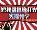 短视频摄像-灯光实战教学，想拍好短视频，这个课程一定是必看课-成可创学网