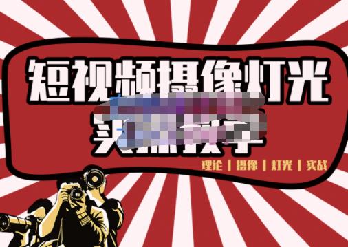 短视频摄像-灯光实战教学，想拍好短视频，这个课程一定是必看课-成可创学网